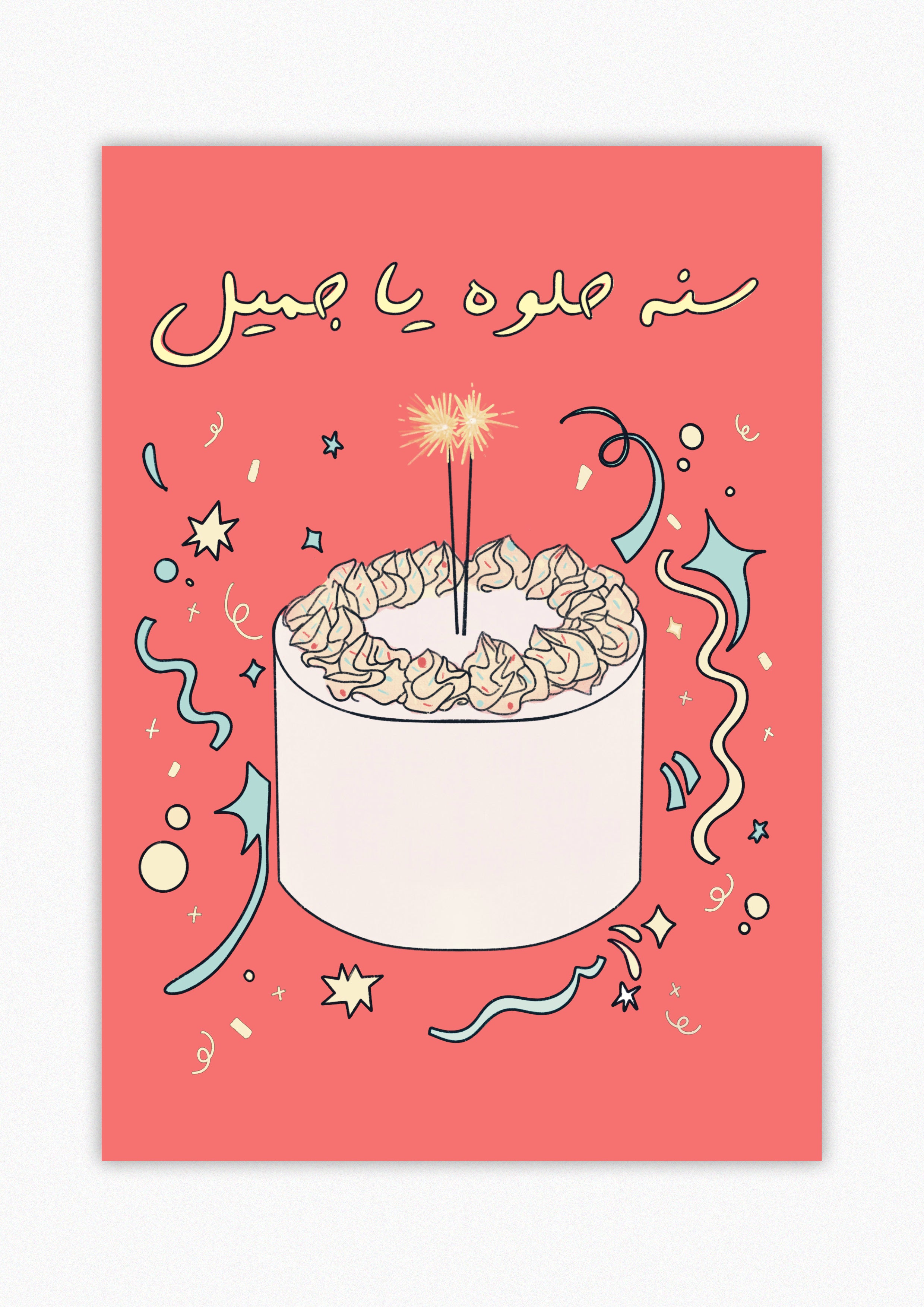 سنة حلوة يا جميل