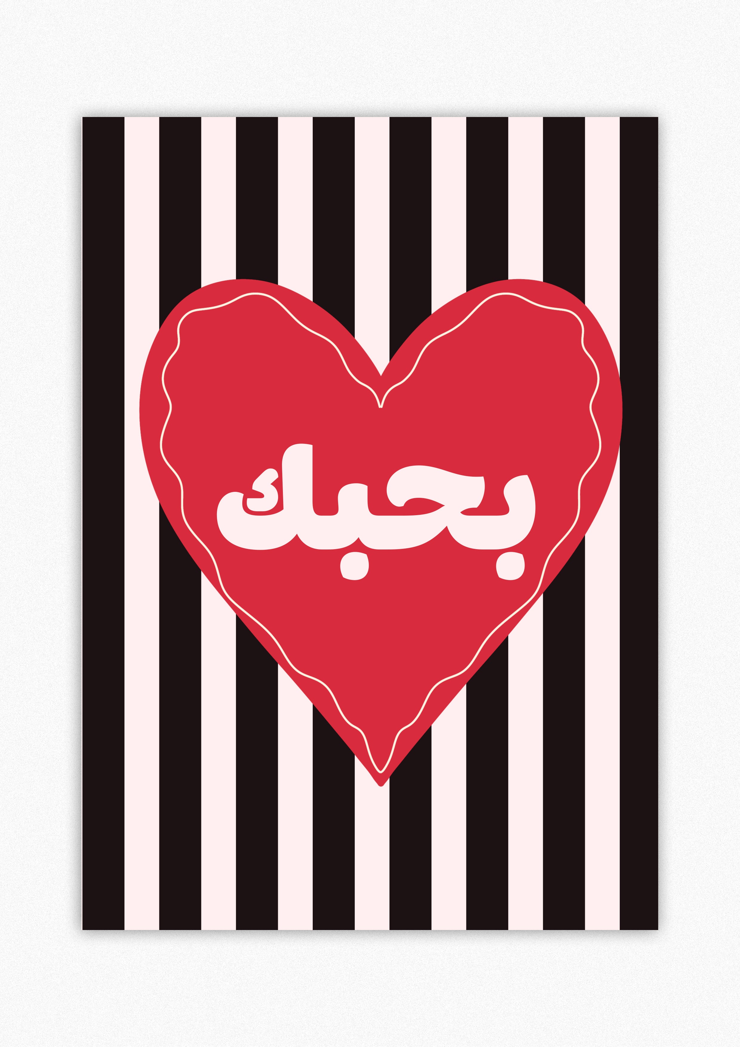 بحبك، بس كده